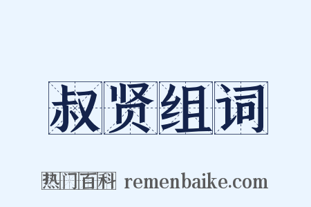 叔贤组词是什么意思的图片